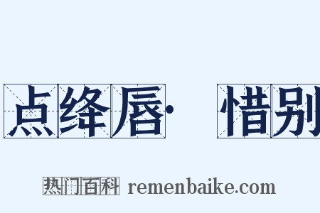 点绛唇·惜别是什么意思的图片